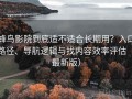 蜂鸟影院到底适不适合长期用？入口路径、导航逻辑与找内容效率评估（最新版）