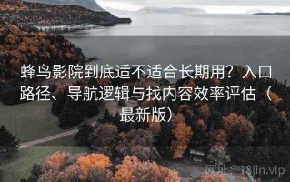 蜂鸟影院到底适不适合长期用？入口路径、导航逻辑与找内容效率评估（最新版）