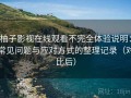 柚子影视在线观看不完全体验说明：常见问题与应对方式的整理记录（对比后）
