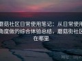 蘑菇社区日常使用笔记：从日常使用角度做的综合体验总结，蘑菇街社区在哪里