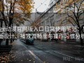 age动漫官网版入口日常使用笔记：界面设计、播放流畅度与操作习惯分析