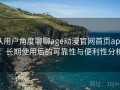 从用户角度聊聊age动漫官网首页app：长期使用后的可靠性与便利性分析