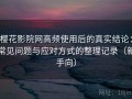 樱花影院网高频使用后的真实结论：常见问题与应对方式的整理记录（新手向）