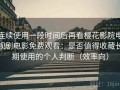连续使用一段时间后再看樱花影院电视剧电影免费观看：是否值得收藏长期使用的个人判断（效率向）