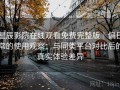 星辰影院在线观看免费完整版｜偏日常的使用观察：与同类平台对比后的真实体验差异