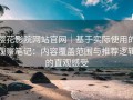 樱花影院网站官网｜基于实际使用的观察笔记：内容覆盖范围与推荐逻辑的直观感受