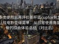 多次使用后再评价茶杯狐cupfox努力让找电影变得简单：从日常使用角度做的综合体验总结（对比后）