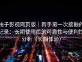 柚子影视网页版｜新手第一次接触的记录：长期使用后的可靠性与便利性分析（长期体验）