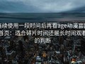 连续使用一段时间后再看age动漫官网首页：适合碎片时间还是长时间观看的判断