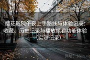 樱花影院午夜上手路线与体验记录：收藏、历史记录与播放续看功能体验（实测记录）