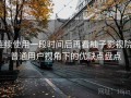 连续使用一段时间后再看柚子影视院：普通用户视角下的优缺点盘点