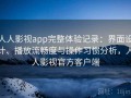 人人影视app完整体验记录：界面设计、播放流畅度与操作习惯分析，人人影视官方客户端