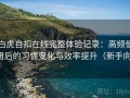 白虎自扣在线完整体验记录：高频使用后的习惯变化与效率提升（新手向）