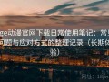 age动漫官网下载日常使用笔记：常见问题与应对方式的整理记录（长期体验）