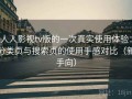 人人影视tv版的一次真实使用体验：分类页与搜索页的使用手感对比（新手向）