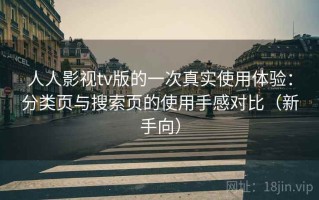 人人影视tv版的一次真实使用体验：分类页与搜索页的使用手感对比（新手向）