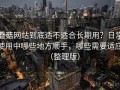 蘑菇网站到底适不适合长期用？日常使用中哪些地方顺手，哪些需要适应（整理版）