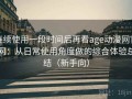 连续使用一段时间后再看age动漫网官网：从日常使用角度做的综合体验总结（新手向）