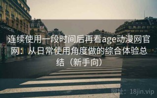 连续使用一段时间后再看age动漫网官网：从日常使用角度做的综合体验总结（新手向）