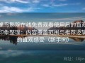 蜂鸟影院在线免费观看使用后的直观印象整理：内容覆盖范围与推荐逻辑的直观感受（新手向）