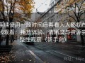 连续使用一段时间后再看人人影视在线观看：播放体验、清晰度与资源完整性观察（新手向）