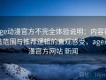 age动漫官方不完全体验说明：内容覆盖范围与推荐逻辑的直观感受，age动漫官方网站 新闻