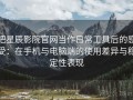 把星辰影院官网当作日常工具后的感受：在手机与电脑端的使用差异与稳定性表现