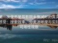 第一次使用星辰影院未删减时的真实感受：搜索效率、分类清晰度与实际可用性观察