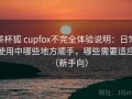 茶杯狐 cupfox不完全体验说明：日常使用中哪些地方顺手，哪些需要适应（新手向）