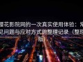 樱花影院网的一次真实使用体验：常见问题与应对方式的整理记录（整理版）