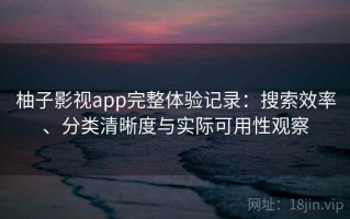 柚子影视app完整体验记录：搜索效率、分类清晰度与实际可用性观察