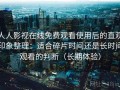 人人影视在线免费观看使用后的直观印象整理：适合碎片时间还是长时间观看的判断（长期体验）