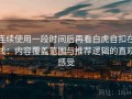 连续使用一段时间后再看白虎自扣在线：内容覆盖范围与推荐逻辑的直观感受