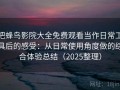 把蜂鸟影院大全免费观看当作日常工具后的感受：从日常使用角度做的综合体验总结（2025整理）