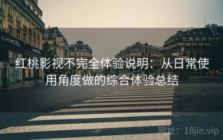 红桃影视不完全体验说明：从日常使用角度做的综合体验总结