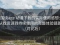 围绕age 动漫下载的实际使用感想：从找资源到持续使用的完整体验链路（对比后）