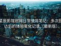 星辰影院官网日常使用笔记：多次回访后的体验变化记录（最新版）