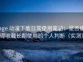 age 动漫下载日常使用笔记：是否值得收藏长期使用的个人判断（实测）