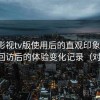 人人影视tv版使用后的直观印象整理：多次回访后的体验变化记录（对比后）