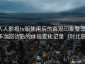 人人影视tv版使用后的直观印象整理：多次回访后的体验变化记录（对比后）
