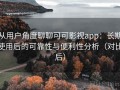 从用户角度聊聊可可影视app：长期使用后的可靠性与便利性分析（对比后）