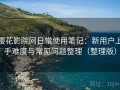 樱花影院网日常使用笔记：新用户上手难度与常见问题整理（整理版）