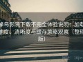 蜂鸟影院下载不完全体验说明：加载速度、清晰度与缓存策略观察（整理版）