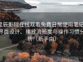 星辰影院在线观看免费日常使用笔记：界面设计、播放流畅度与操作习惯分析（新手向）