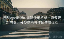 围绕age动漫的实际使用感想：资源更新节奏、分类结构与整体使用体验