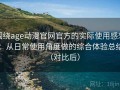 围绕age动漫官网官方的实际使用感想：从日常使用角度做的综合体验总结（对比后）