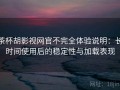 茶杯胡影视网官不完全体验说明：长时间使用后的稳定性与加载表现