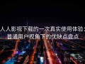 人人影视下载的一次真实使用体验：普通用户视角下的优缺点盘点