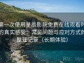 第一次使用星辰影院免费在线观看时的真实感受：常见问题与应对方式的整理记录（长期体验）