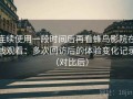 连续使用一段时间后再看蜂鸟影院在线观看：多次回访后的体验变化记录（对比后）